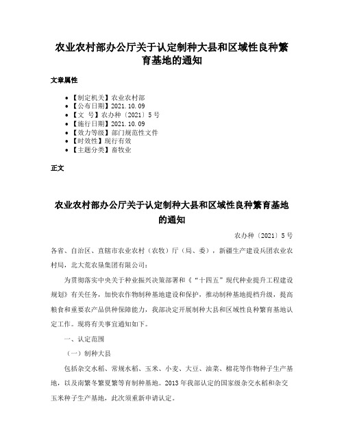 农业农村部办公厅关于认定制种大县和区域性良种繁育基地的通知