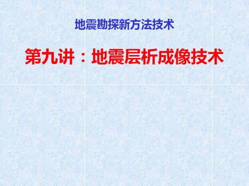 (第九讲)地震层析成象