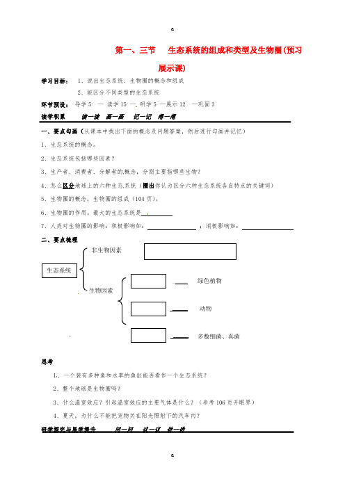 八年级生物下册 7.2.1 7.2.3 生态系统的组成和类型生物圈导学案(新版)冀教版