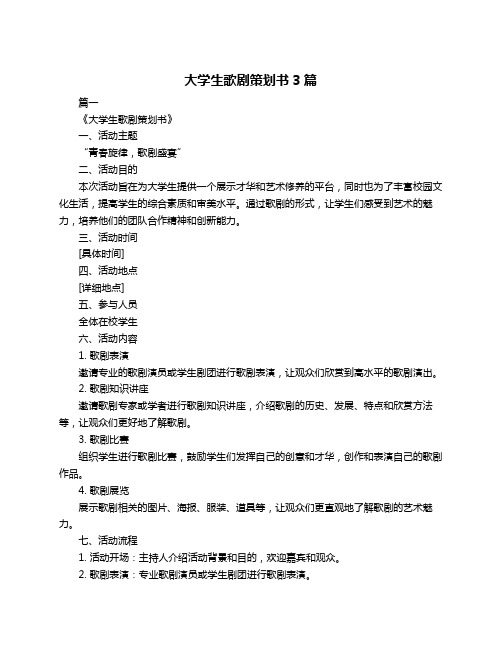 大学生歌剧策划书3篇