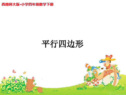 《平行四边形》公开课教学PPT课件【西南师大版四年级数学下册】