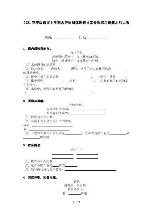 2021三年级语文上学期古诗词阅读理解日常专项练习题集北师大版