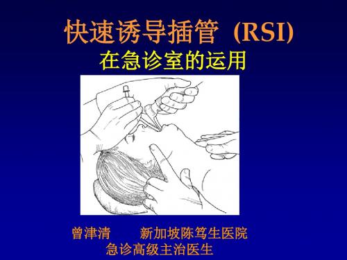 最新【麻醉学精品PPT课件】 快速诱导插管 (RSI)在急诊室的运用-药学医学精品资料