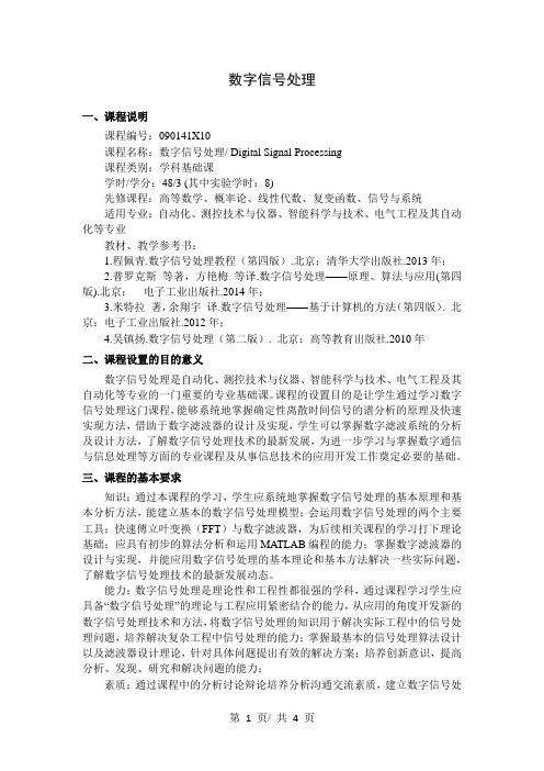 数字信号处理 教学大纲