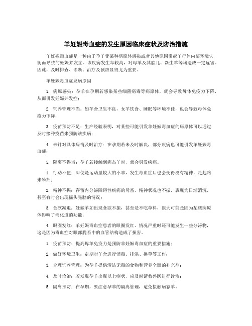 羊妊娠毒血症的发生原因临床症状及防治措施