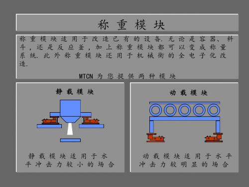 称重模块介绍教材