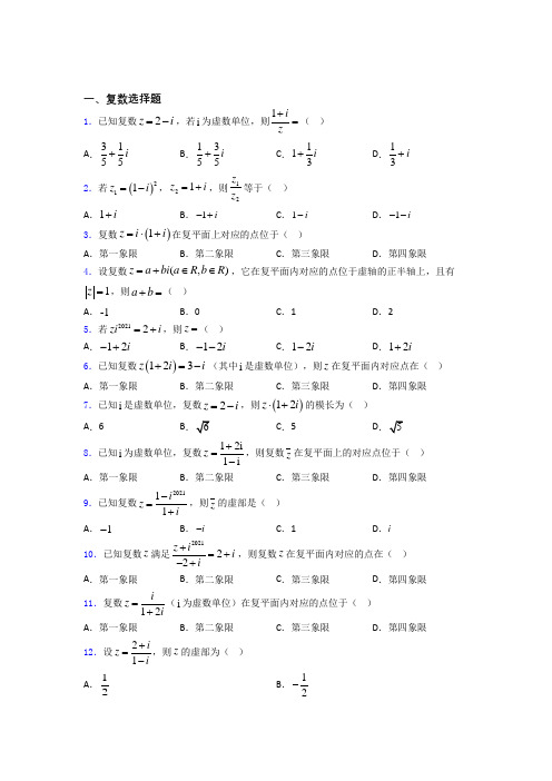 复数单元测试题含答案百度文库(1)