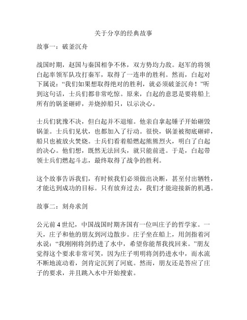 关于分享的经典故事