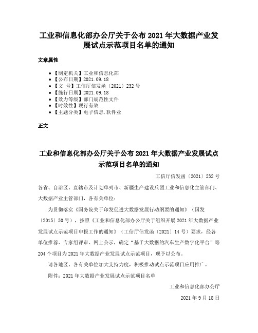 工业和信息化部办公厅关于公布2021年大数据产业发展试点示范项目名单的通知