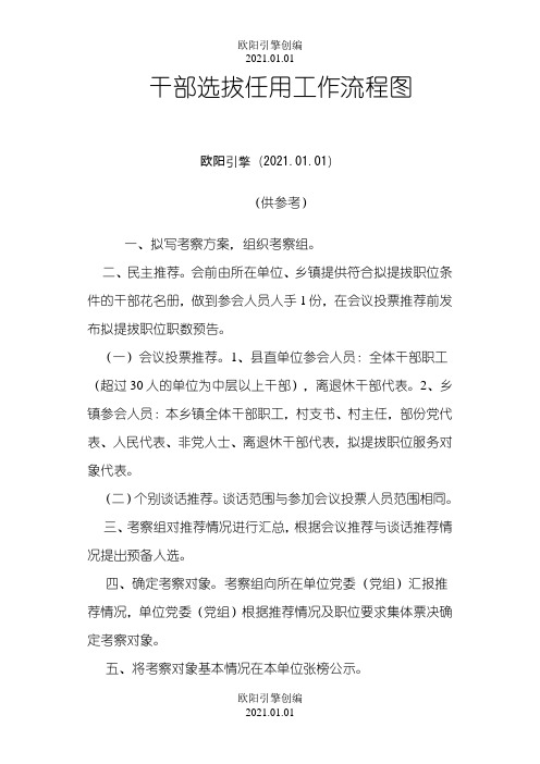 干部选拔任用工作流程图之欧阳引擎创编