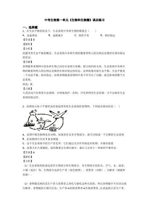 中考生物第一单元《生物和生物圈》课后练习