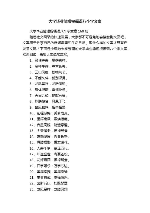 大学毕业简短祝福语八个字文案160句