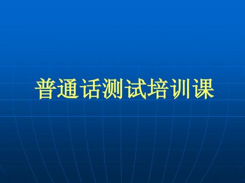 普通话测试培训课件