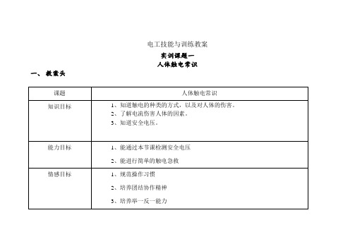 电工技能与训练教案范本