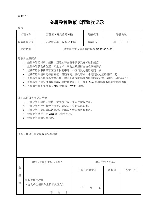 金属导管隐蔽工程验收记录1(剪力墙)