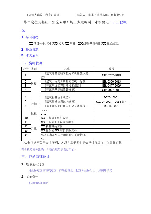 塔吊定位及基础施工方案编制审核要点