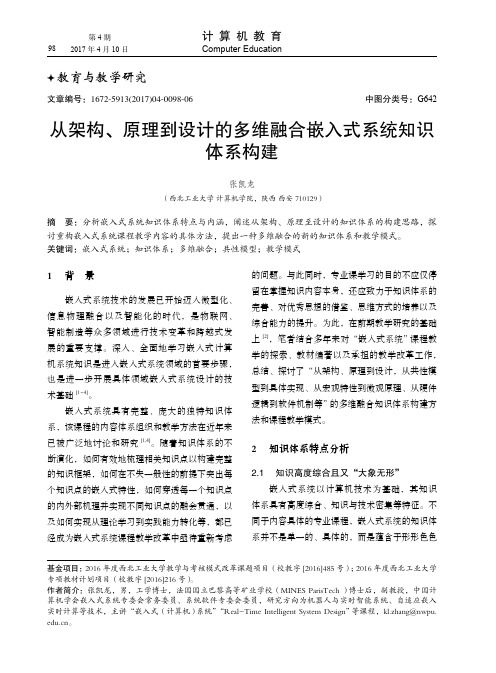 从架构、原理到设计的多维融合嵌入式系统知识体系构建