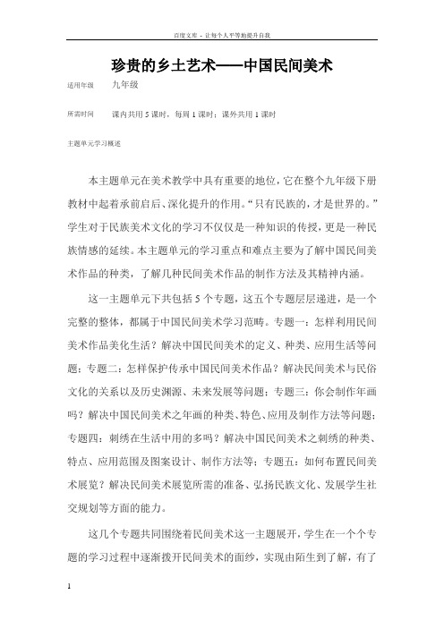 初中美术珍贵的乡土艺术——中国民间美术主题单元教学设计