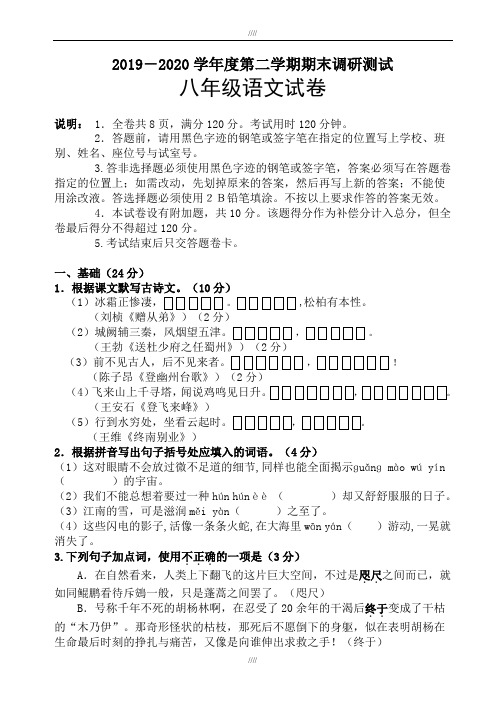 (人教版)2019-2020学年度八年级第二学期期末调研测试语文试卷(有答案)(加精)