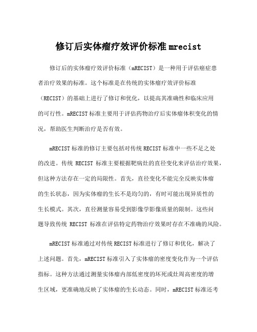 修订后实体瘤疗效评价标准mrecist