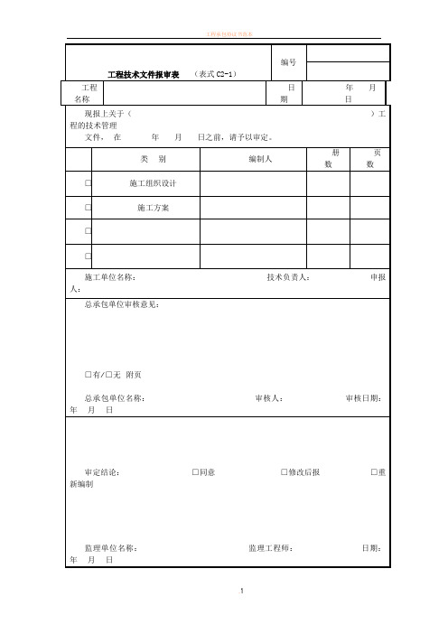 工程技术文件报审表(表格模板、DOC格式)