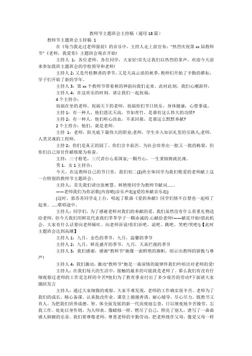 教师节主题班会主持稿(通用18篇)