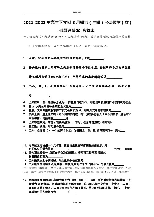 2021-2022年高三下学期5月模拟(三模)考试数学(文)试题含答案 含答案