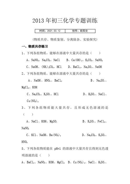 初三化学专题训练(物质共存、物质鉴别、分离除杂、实验探究)2之欧阳文创编