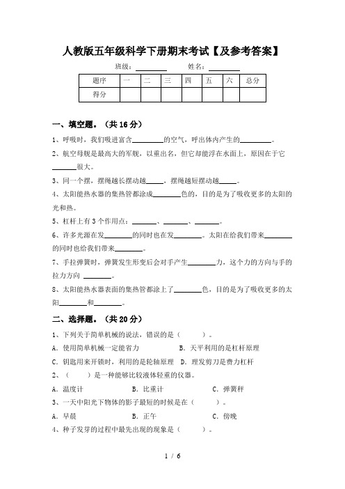 人教版五年级科学下册期末考试【及参考答案】