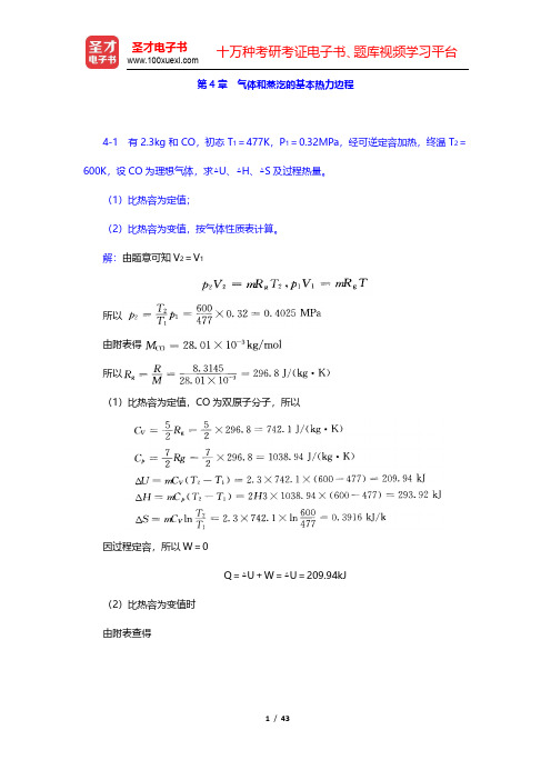 沈维道《工程热力学》(第4版)课后习题-气体和蒸汔的基本热力边程(圣才出品)