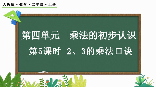 人教版小学数学二年级上册第四单元 2、3的乘法口诀