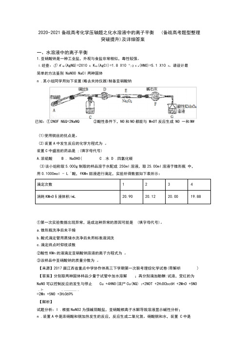 2020-2021备战高考化学压轴题之化水溶液中的离子平衡(备战高考题型整理,突破提升)及详细答案