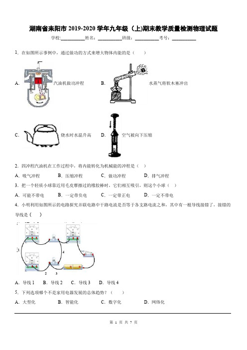 2019-2020学年九年级(上)湖南省耒阳市期末教学质量检测物理试题
