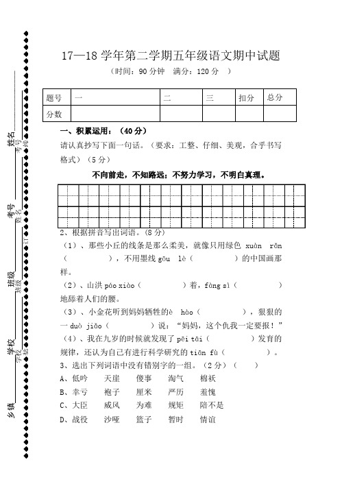 2017-2018学年第二学期人教版五年级语文期中试题