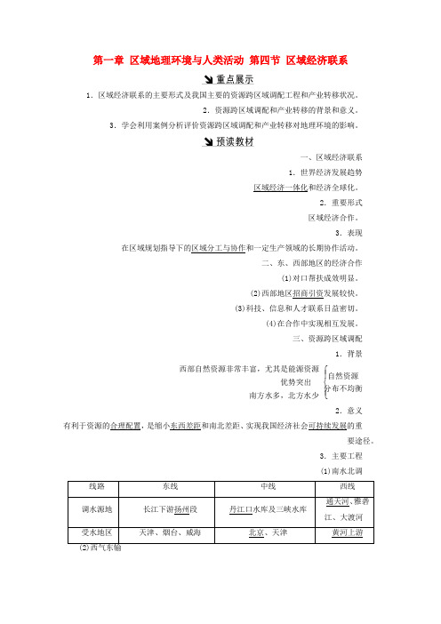 【精选】高中地理第一章区域地理环境与人类活动第四节区域经济联系习题湘教版必修3