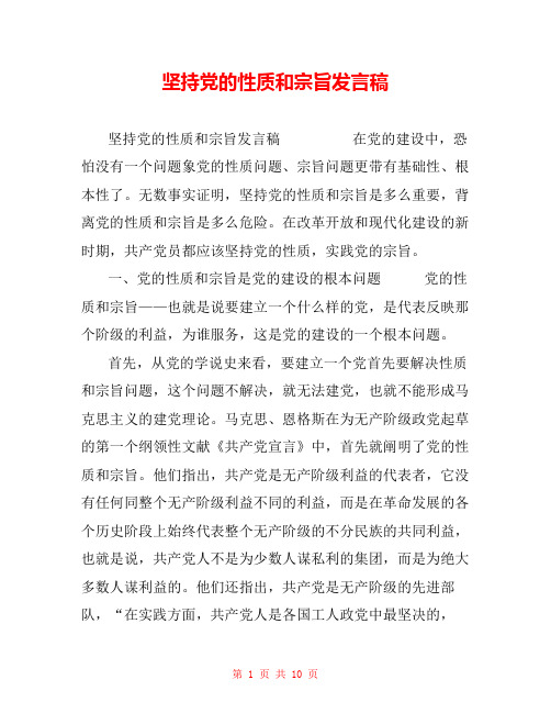 坚持党的性质和宗旨发言稿 