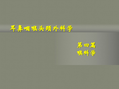 耳鼻咽喉头颈外科学第4篇-喉科学