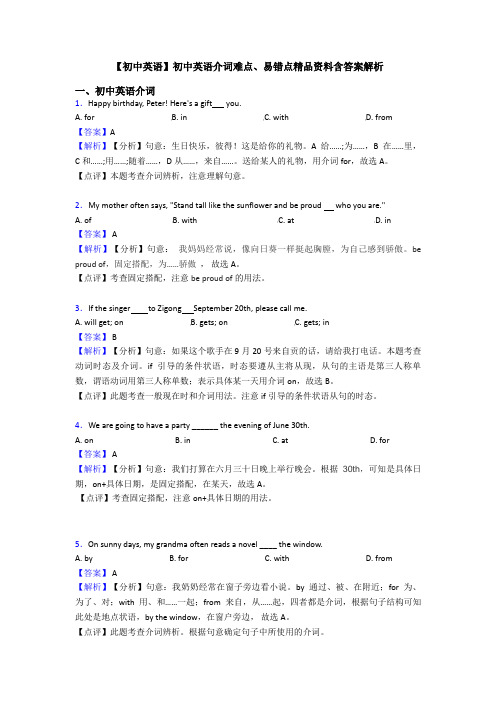 【初中英语】初中英语介词难点、易错点精品资料含答案解析