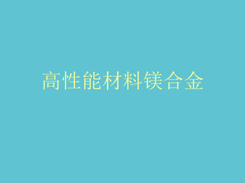 【完整】高性能材料镁合金资料PPT