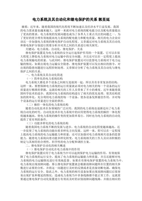 电力系统及其自动化和继电保护的关系 郭昱延