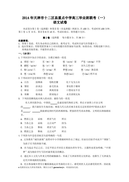 2014天津十二区县高三一模考试 语文 含答案