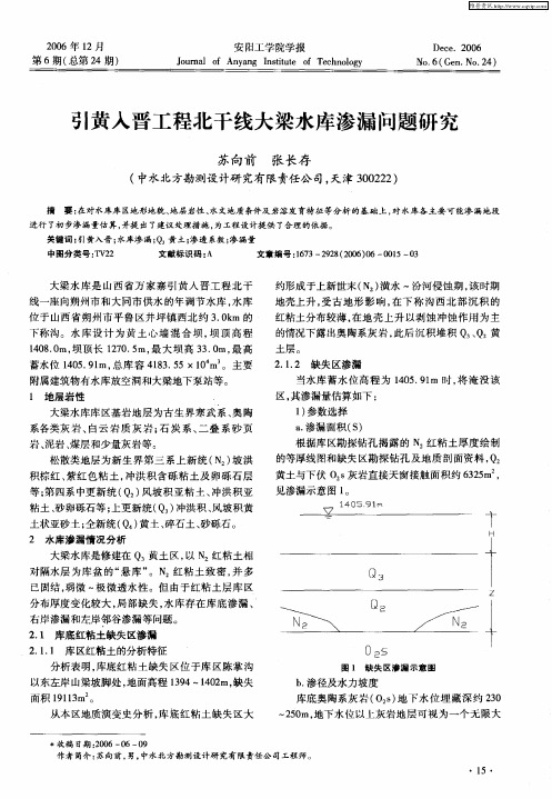 引黄入晋工程北干线大梁水库渗漏问题研究