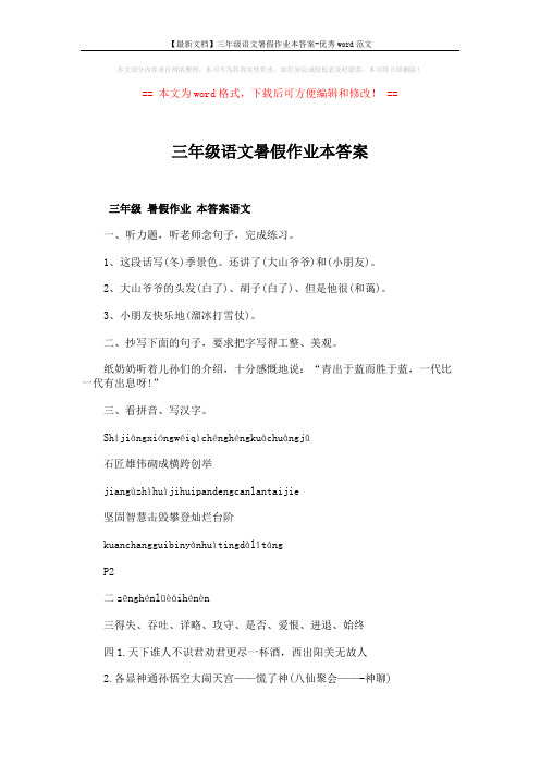 【最新文档】三年级语文暑假作业本答案-优秀word范文 (4页)
