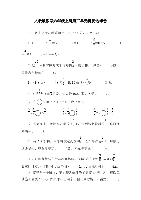 人教版数学六年级上册第三单元提优达标卷(含答案)