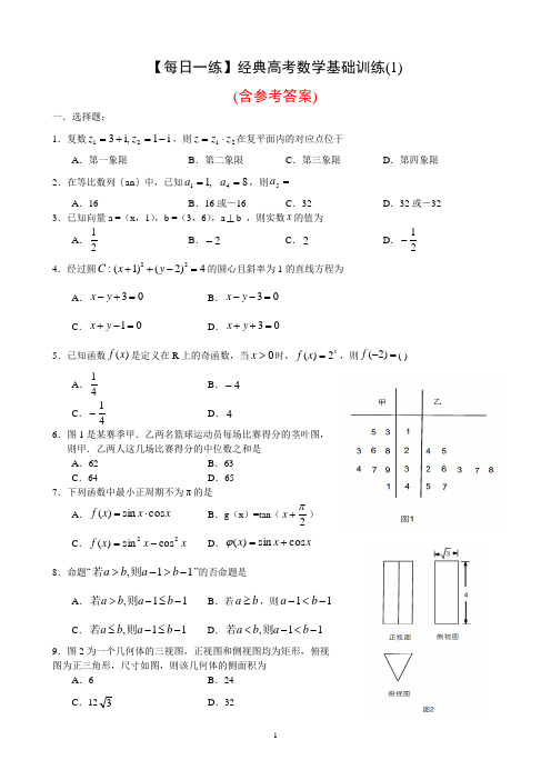 【每日一练】经典高考数学基础训练(1)(含参考答案)