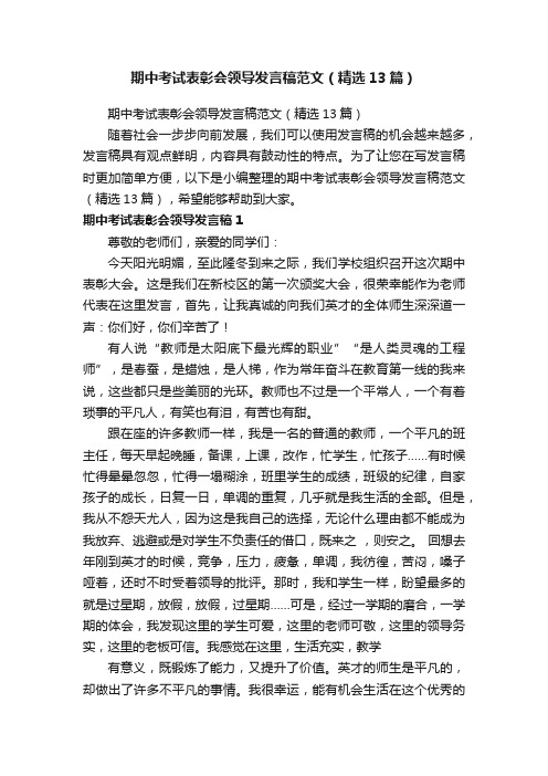 期中考试表彰会领导发言稿范文（精选13篇）