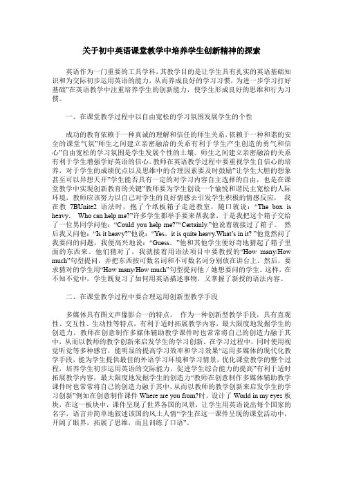 关于初中英语课堂教学中培养学生创新精神的探索