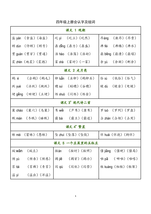 四年级语文上册识字表、写字表、组词