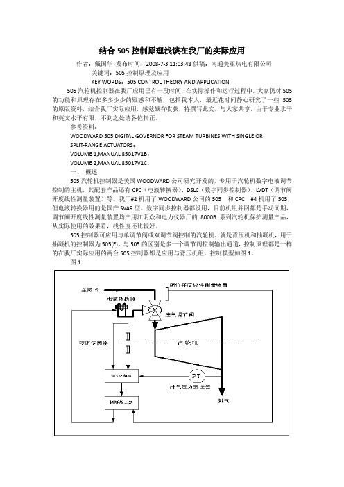 结合505控制原理浅谈在我厂的实际应用