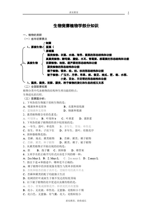 生物竞赛植物学部分知识